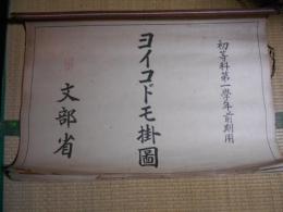 ヨイコドモ掛図   2点一括　　　