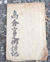 高倉宮御傳記  写本　　　　南山御蔵人