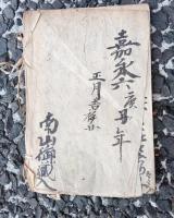 高倉宮御傳記  写本　　　　南山御蔵人