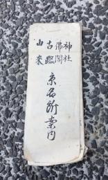 神社・佛閣・古跡由来　京名所案内　　