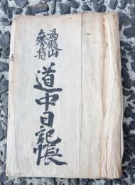 湯殿山参拝　道中日記帳　　