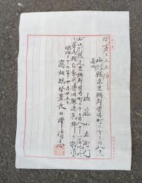 自家用醤油製造免許取消　　　佐藤小右衛門充て（山形県東置賜郡宮内町）