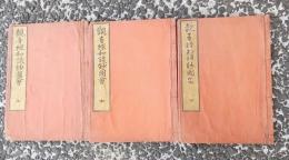 観音経和談鈔図会　　上・中・下　　3冊　　題箋付き　