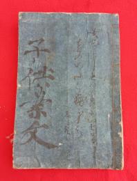 御家正流　子供案文　手形証文入　　　　