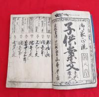 御家正流　子供案文　手形証文入　　　　