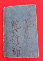 御家正流　子供案文　手形証文入　　　　