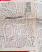 防共新聞　　４部　　