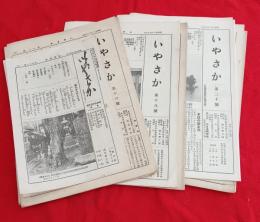 いやさか　１０部　　