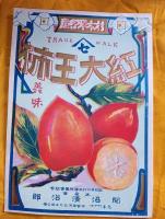 戦前　ラベル　3種3枚　　干柿・紅大王柿・桜桃　