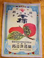 戦前　ラベル　3種3枚　　干柿・紅大王柿・桜桃　