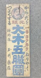 元祖　大木五臓圓 　木製看板　　
