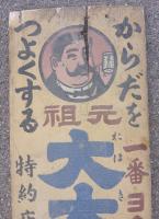 元祖　大木五臓圓 　木製看板　　