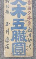 元祖　大木五臓圓 　木製看板　　