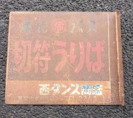 岡山県　昭和レトロ研究資料　　備北バス　切符うりば 　両面　ホーロー看板　　
