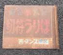 岡山県　昭和レトロ研究資料　　備北バス　切符うりば 　両面　ホーロー看板　　