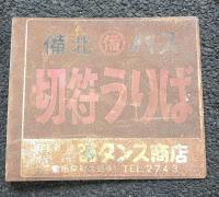 岡山県　昭和レトロ研究資料　　備北バス　切符うりば 　両面　ホーロー看板　　