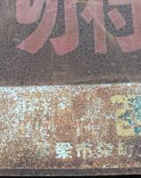 岡山県　昭和レトロ研究資料　　備北バス　切符うりば 　両面　ホーロー看板　　
