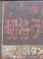 岡山県　昭和レトロ研究資料　　備北バス　切符うりば 　両面　ホーロー看板　　