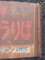 岡山県　昭和レトロ研究資料　　備北バス　切符うりば 　両面　ホーロー看板　　