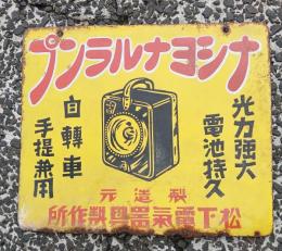ナショナルランプ 両面 ホーロー看板
