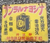 ナショナルランプ 両面 ホーロー看板