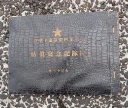 歩兵第四聯隊第十中隊　除籍記念写真帖　