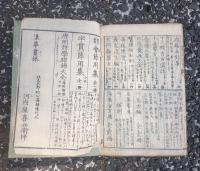 腹證奇覧下冊　
