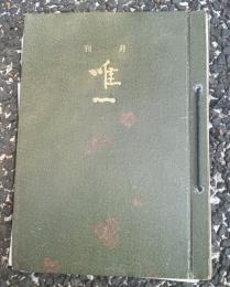 月刊　唯一　２７冊一括　　紐綴じ合本　　