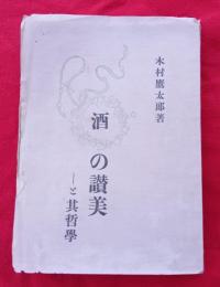 酒の讃美と其哲學