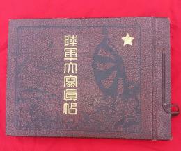 陸軍大写真帖