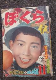 ぼくら　　昭和３２年１１月号　　　（武内つなよし・藤子不二雄・他）