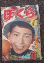 ぼくら　　昭和３２年１１月号　　　（武内つなよし・藤子不二雄・他）