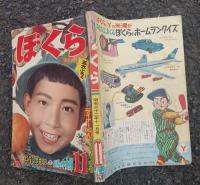 ぼくら　　昭和３２年１１月号　　　（武内つなよし・藤子不二雄・他）