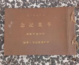 秋田県平鹿郡植田尋常高等小学校卒業記念　