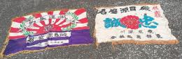 東京 深川  魚商業協同組合研究資料　　2点　　出征旗　　