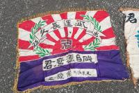 東京 深川  魚商業協同組合研究資料　　2点　　出征旗　　