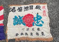 東京 深川  魚商業協同組合研究資料　　2点　　出征旗　　