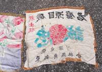 東京 深川  魚商業協同組合研究資料　　2点　　出征旗　　