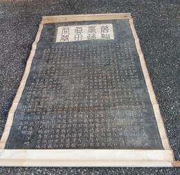 旧仙台藩参政真田君墓誌銘  佐佐木舜永書　　　拓本　　軸装　　