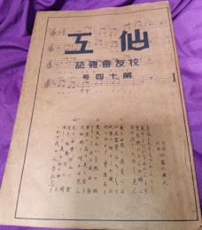 仙工　（校友会雑誌第十四号）　　