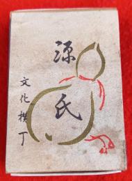 仙台の居酒屋　源氏のマッチ箱　　１個　