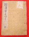 手紙書方兼用 漢字くづし　　全