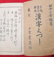 手紙書方兼用 漢字くづし　　全
