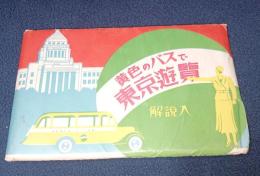黄色のバスで東京遊覧　絵葉書　　　袋付き　１６枚　　