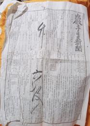 巌手日日新聞　（第６拾２號）　