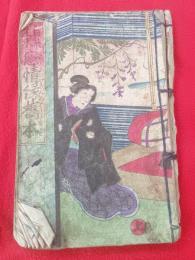 白糸主水恋情縁橋本 揃　上・中・下　3冊　　