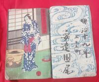 白糸主水恋情縁橋本 揃　上・中・下　3冊　　