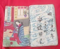 白糸主水恋情縁橋本 揃　上・中・下　3冊　　