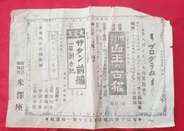 常設活動写真　米澤座　　プログラム　　　１枚　　