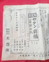 常設活動写真　米澤座　　プログラム　　　１枚　　